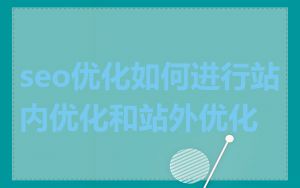 seo优化如何进行站内优化和站外优化