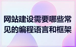 网站建设需要哪些常见的编程语言和框架