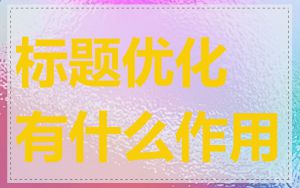 标题优化有什么作用