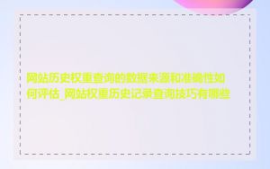 网站历史权重查询的数据来源和准确性如何评估_网站权重历史记录查询技巧有哪些