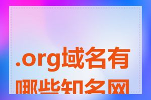 .org域名有哪些知名网站