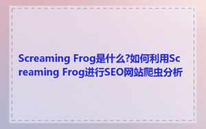 Screaming Frog是什么?如何利用Screaming Frog进行SEO网站爬虫分析