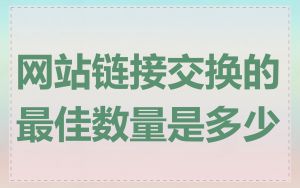 网站链接交换的最佳数量是多少