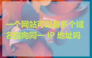 一个网站可以有多个域名指向同一 IP 地址吗