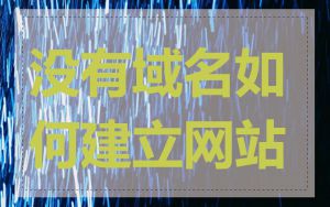 没有域名如何建立网站