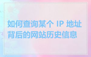如何查询某个 IP 地址背后的网站历史信息