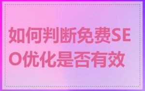 如何判断免费SEO优化是否有效