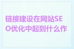 链接建设在网站SEO优化中起到什么作用