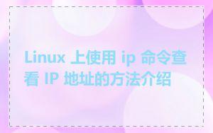Linux 上使用 ip 命令查看 IP 地址的方法介绍