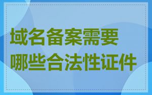 域名备案需要哪些合法性证件