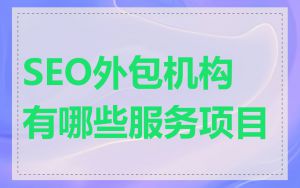SEO外包机构有哪些服务项目