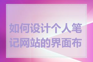 如何设计个人笔记网站的界面布局