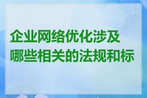 企业网络优化涉及哪些相关的法规和标准