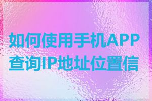 如何使用手机APP查询IP地址位置信息