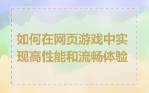 如何在网页游戏中实现高性能和流畅体验