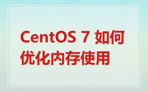 CentOS 7 如何优化内存使用
