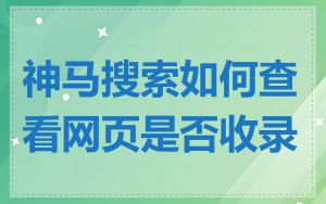 神马搜索如何查看网页是否收录