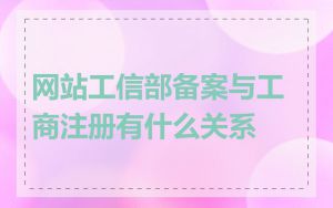 网站工信部备案与工商注册有什么关系