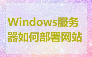 Windows服务器如何部署网站