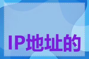 IP地址的编码方式