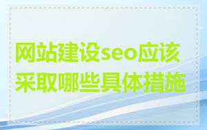 网站建设seo应该采取哪些具体措施