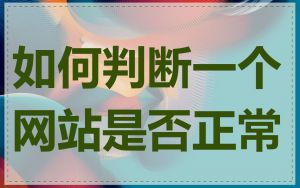 如何判断一个网站是否正常