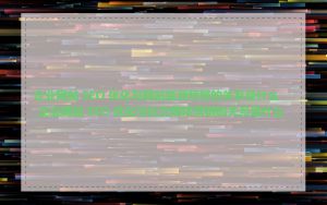 企业网站 SEO 优化与网站监测预警的关系是什么_企业网站 SEO 优化与社交媒体营销的关系是什么