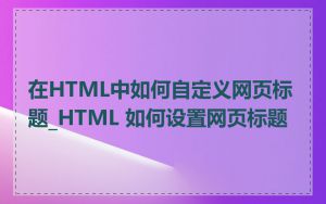 在HTML中如何自定义网页标题_HTML 如何设置网页标题