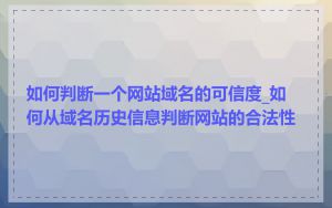 如何判断一个网站域名的可信度_如何从域名历史信息判断网站的合法性