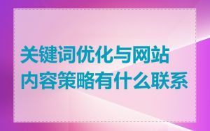 关键词优化与网站内容策略有什么联系