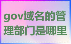 gov域名的管理部门是哪里