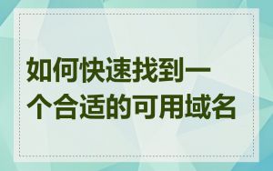 如何快速找到一个合适的可用域名