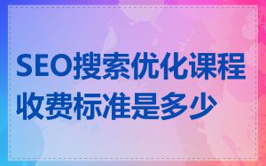 SEO搜索优化课程收费标准是多少