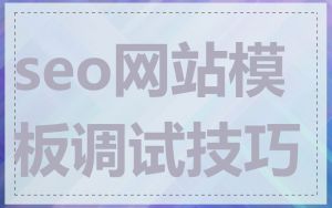 seo网站模板调试技巧