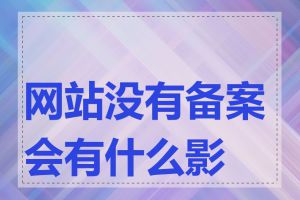 网站没有备案会有什么影响