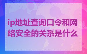 ip地址查询口令和网络安全的关系是什么