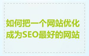 如何把一个网站优化成为SEO最好的网站