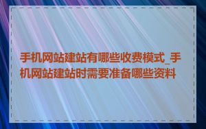 手机网站建站有哪些收费模式_手机网站建站时需要准备哪些资料