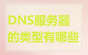 DNS服务器的类型有哪些