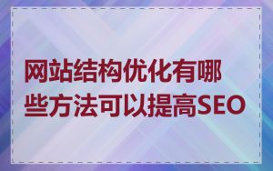 网站结构优化有哪些方法可以提高SEO