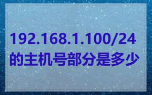 192.168.1.100/24的主机号部分是多少
