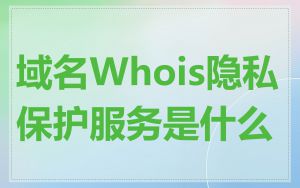 域名Whois隐私保护服务是什么