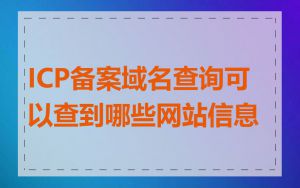 ICP备案域名查询可以查到哪些网站信息