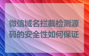 微信域名拦截检测源码的安全性如何保证