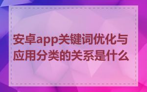 安卓app关键词优化与应用分类的关系是什么