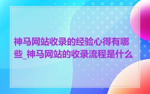 神马网站收录的经验心得有哪些_神马网站的收录流程是什么