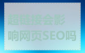 超链接会影响网页SEO吗