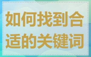 如何找到合适的关键词