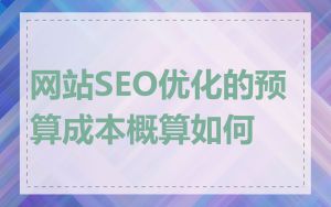 网站SEO优化的预算成本概算如何