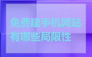 免费建手机网站有哪些局限性